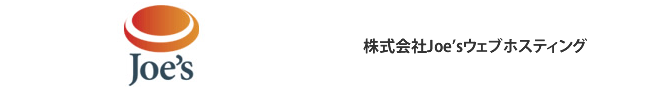 株式会社Joe'sウェブホスティング